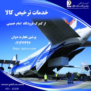 اتصال تجارت ایران به جهان با شروع فعالیت گمرك فرودگاه امام
