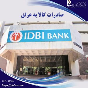 مجوز افتتاح شعب بانکی جدید هند جهت مبادلات با ایران