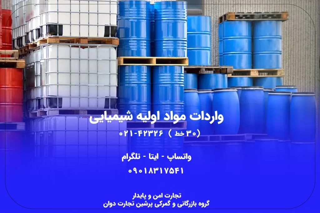 واردات مواد اولیه شیمیایی