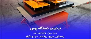 ترخیص دستگاه پرس