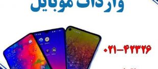 واردات_موبایل