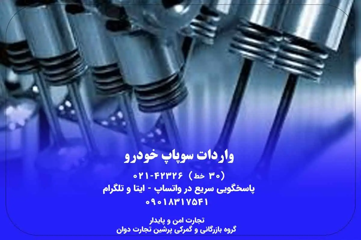 واردات سوپاپ خودرو