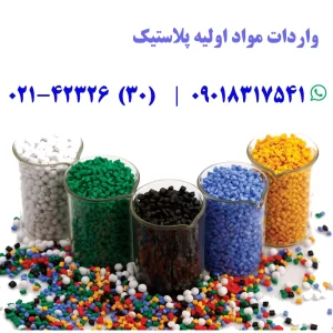 ترخیص-مواد-اولیه-پلاستیک_1