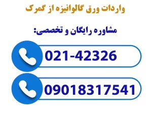 واردات-و-ترخیص-ورق-گالوانیزه-از-گمرک