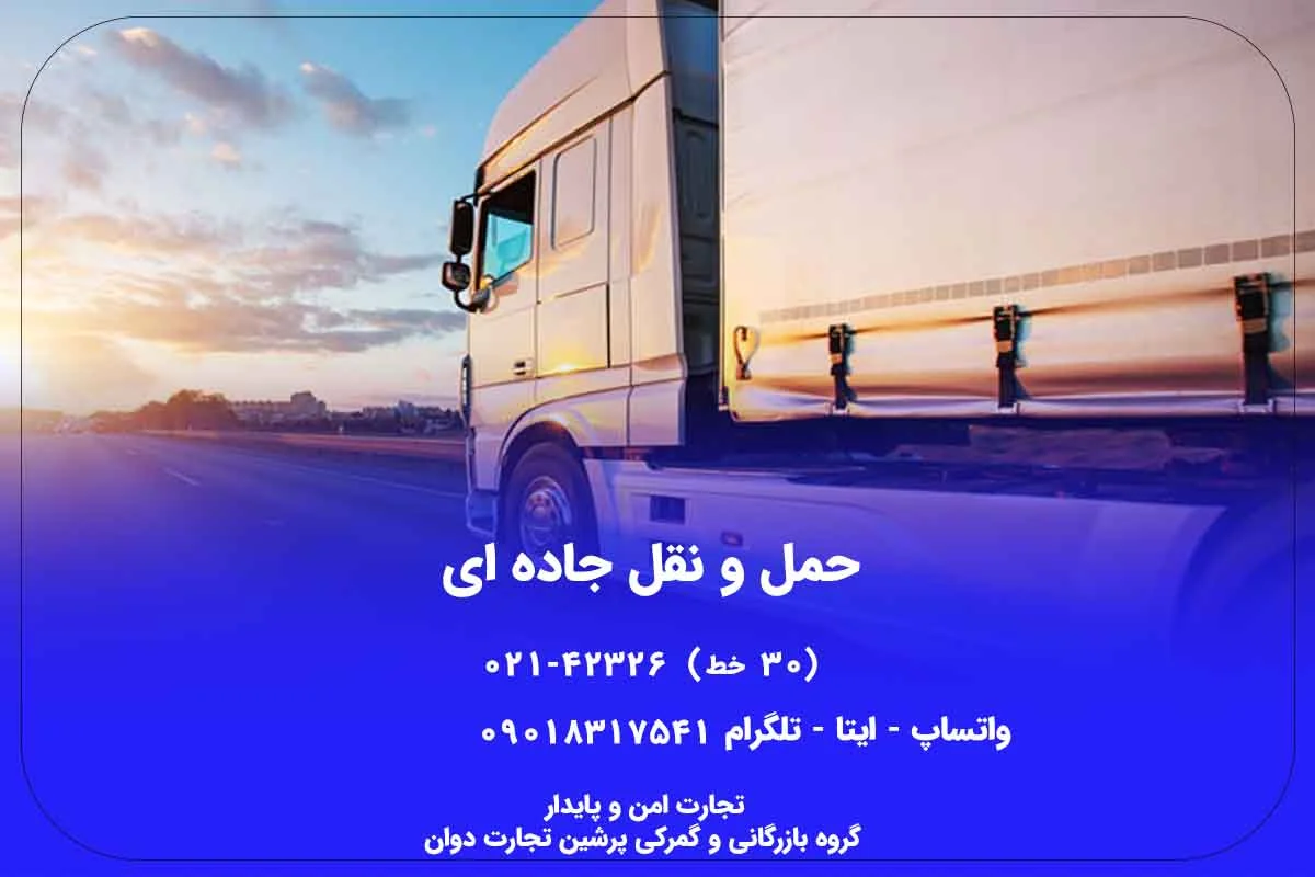 حمل و نقل جاده ای
