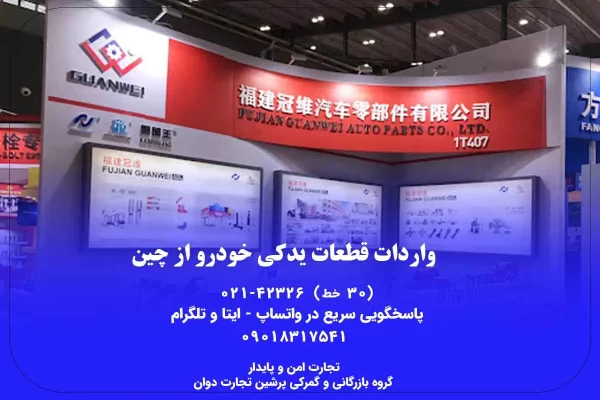 واردات قطعات یدکی خودرو از چین