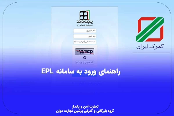 راهنمای ورود به سامانه epl