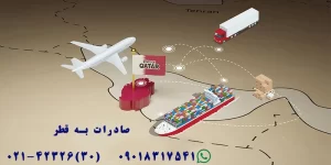 صادرات-به-قطر