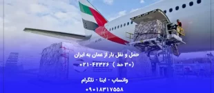 حمل و نقل کالا از عمان به ایران