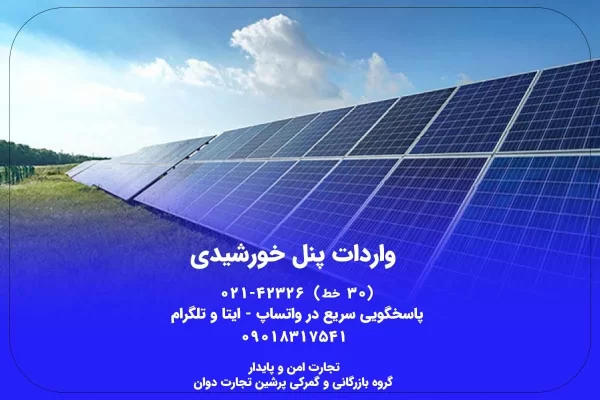 واردات پنل خورشیدی