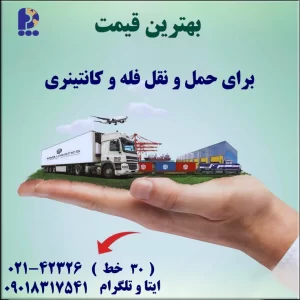 حمل-فله-و-کانتینری