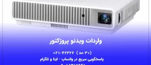 واردات ویدئو پروژکتور