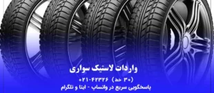 واردات لاستیک سواری
