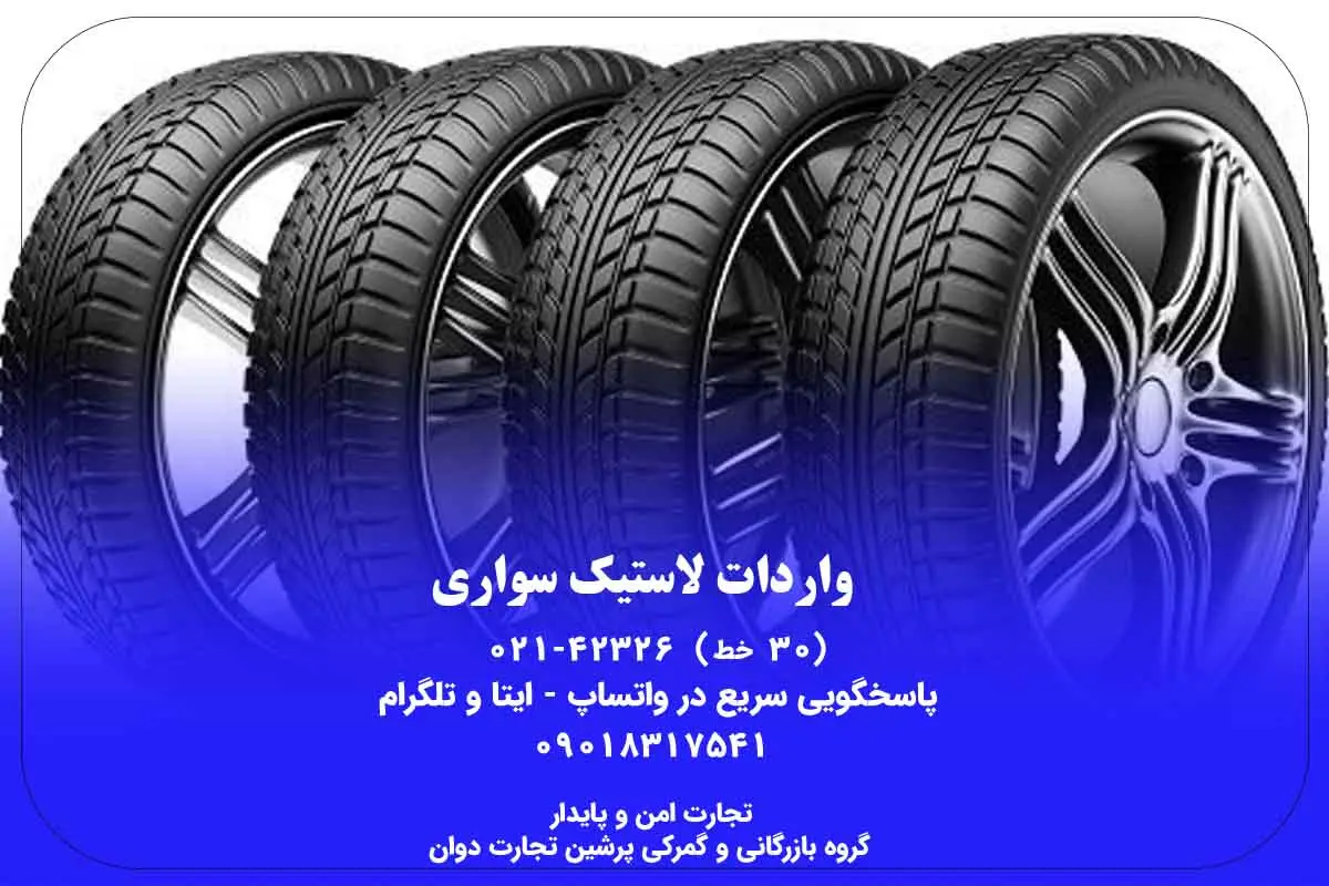 واردات لاستیک سواری