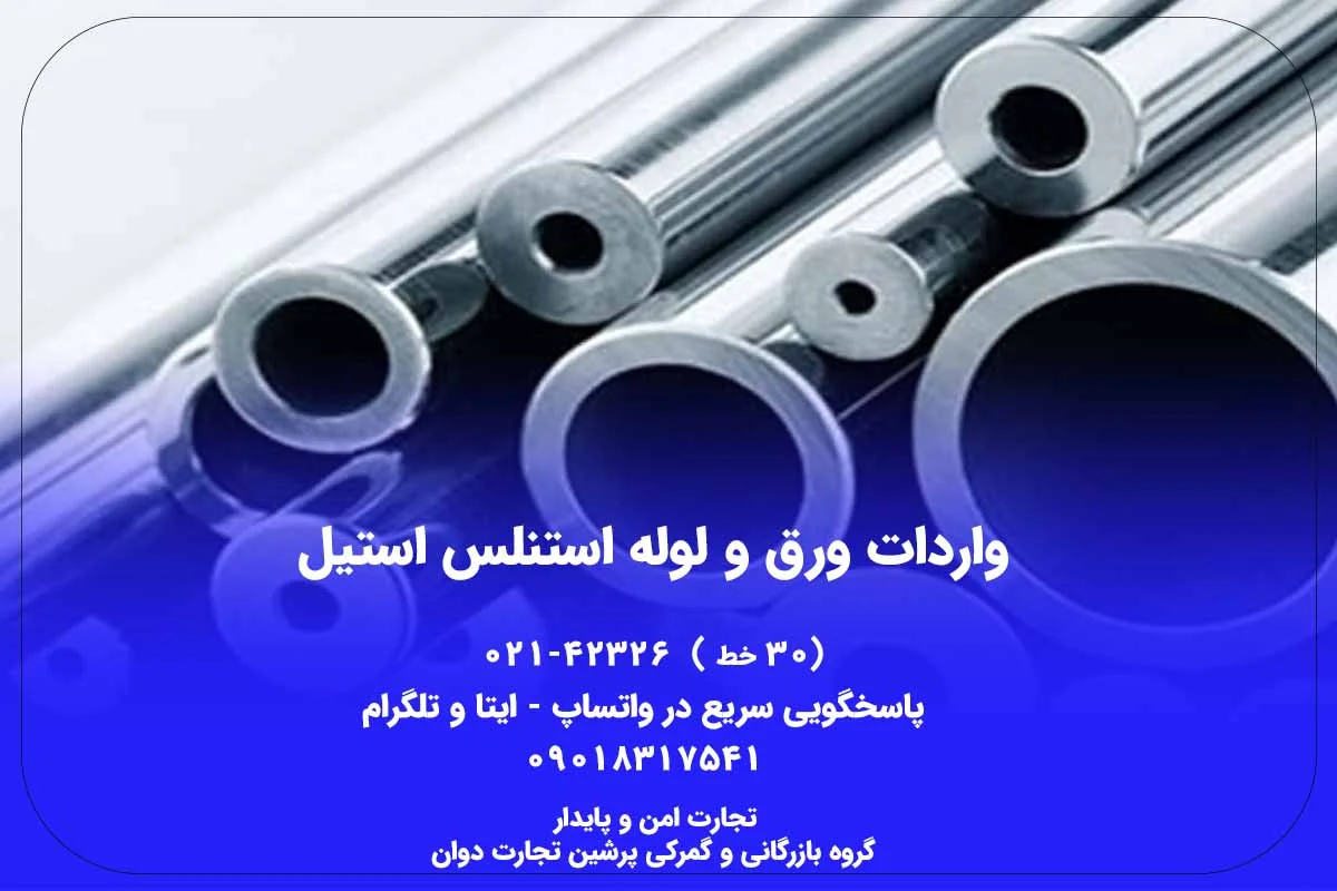 ترخیص ورق استنلس استیل