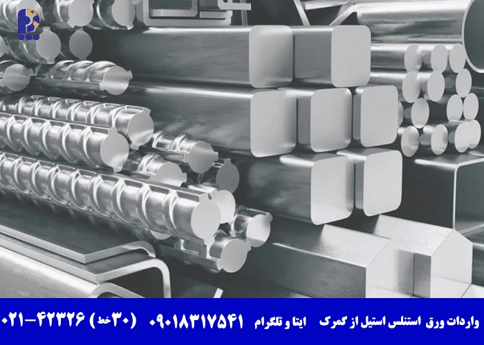 واردات ورق و لوله استنلس استیل
