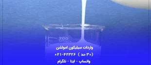 واردات سیلیکون امولشن