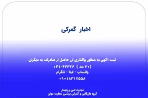 ثبت_آگهی_به‌_منظور_واگذاری_ارز_حاصل_از_صادرات_به_دیگران