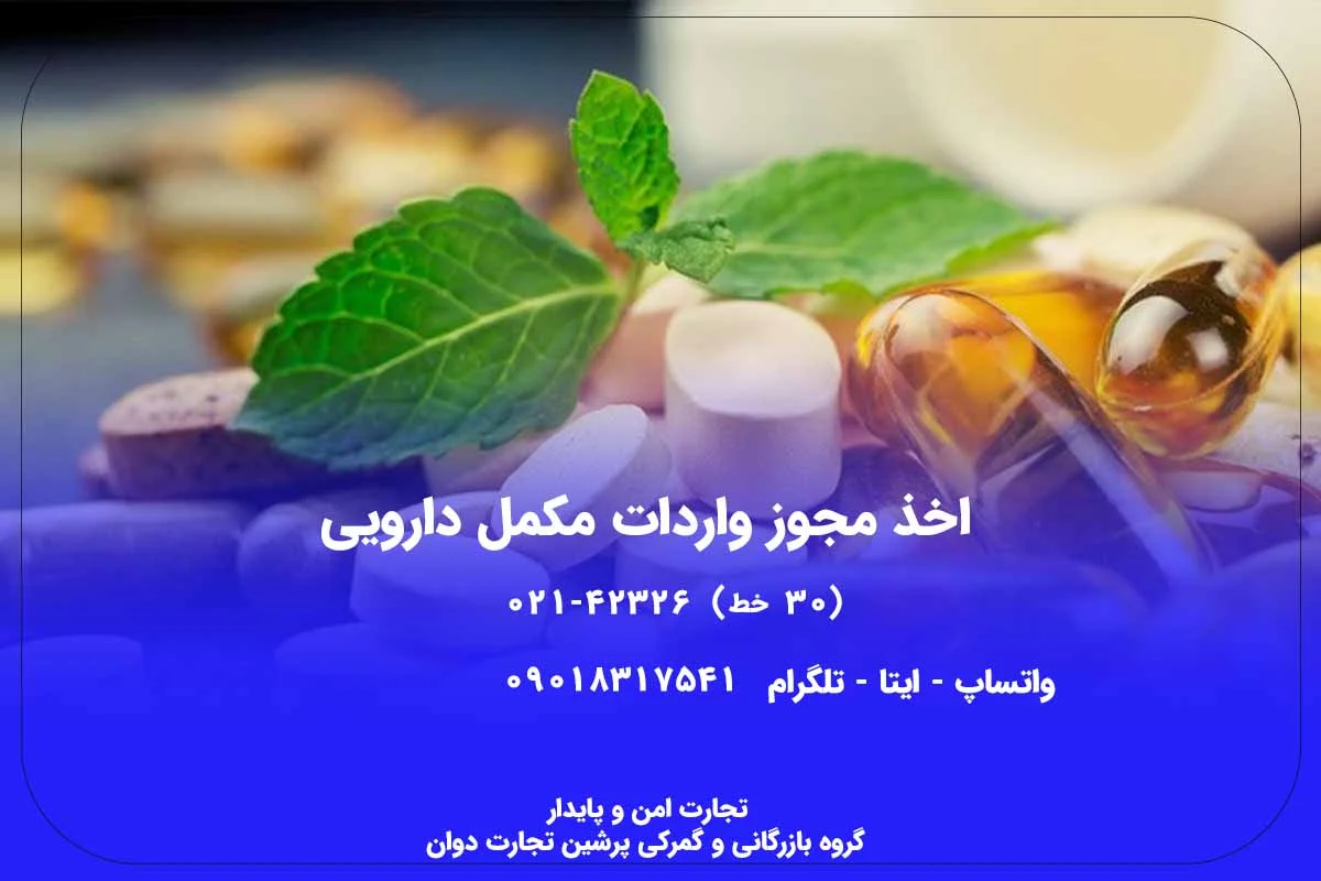 اخذ مجوز واردات مکمل دارویی