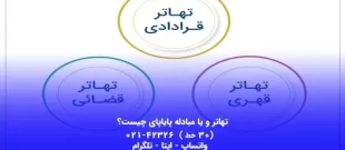 تهاتر چیست