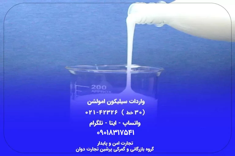 واردات سیلیکون امولشن