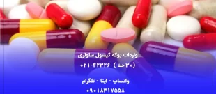واردات پوکه کپسول سلولزی