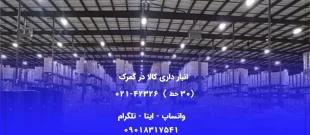انبار داری کالا در گمرک