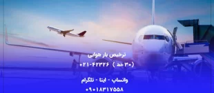 ترخیص بار هوایی