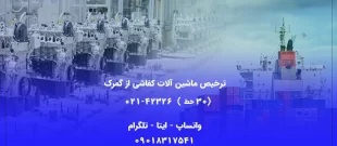 ترخیص ماشین آلات کفاشی از گمرک