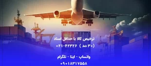 ترخیص کالا با حداقل اسناد