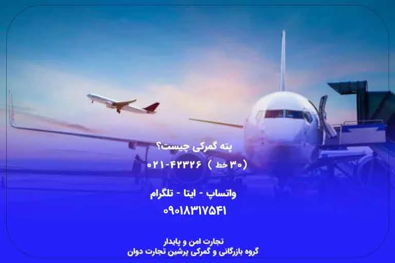 پته گمرکی