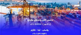 ترخیص کالا واحدهای تولیدی