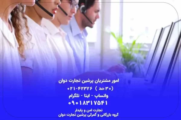امور مشتریان پرشین تجارت دوان