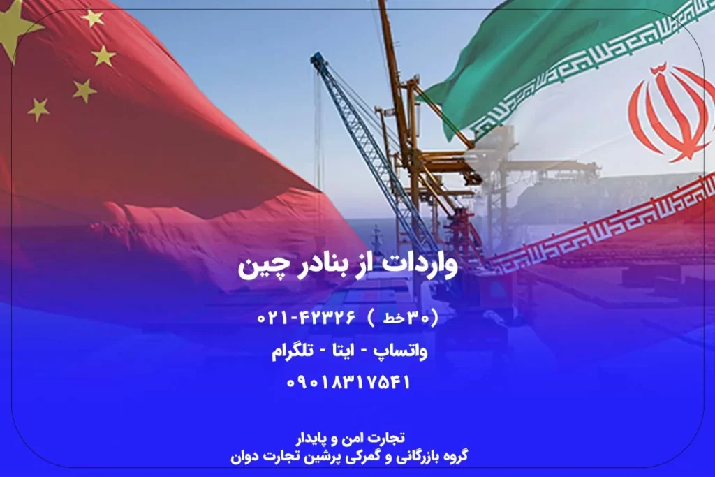 واردات از بنادر چین