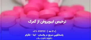 ترخیص ایبوپروفن از گمرک