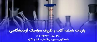 واردات شیشه آلات و ظروف آزمایشگاهی