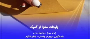 واردات مقوا از گمرک