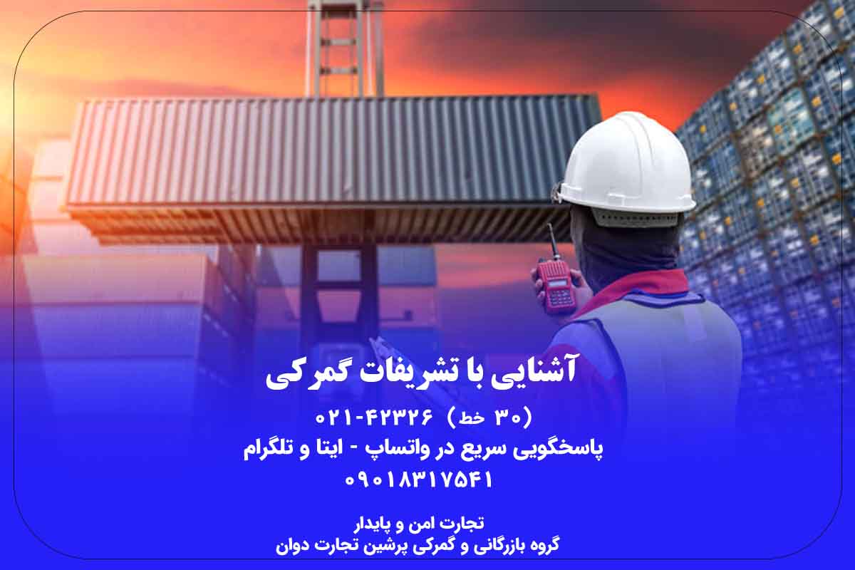 آشنایی با تشریفات گمرکی