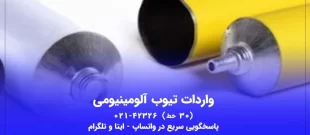 واردات تیوب آلومینیومی از گمرکات