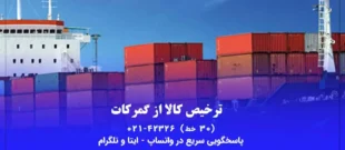 ترخیص کالا از گمرکات سراسر کشور
