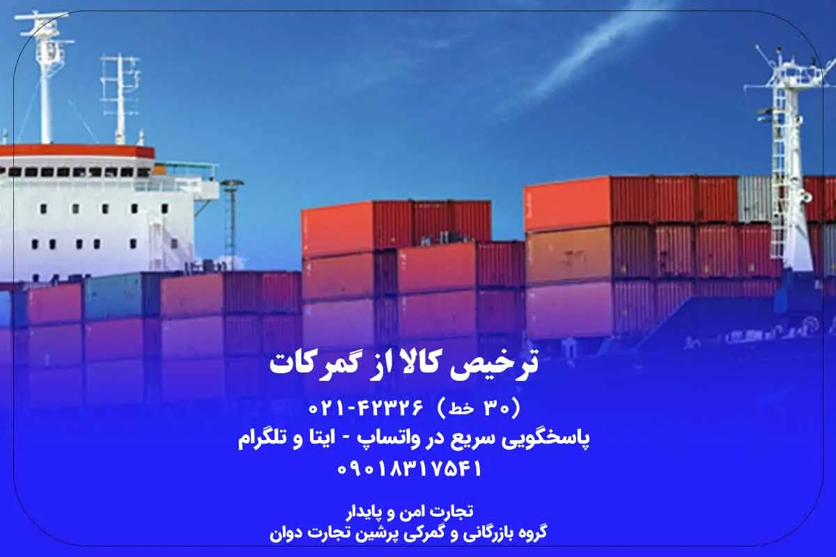 ترخیص کالا از گمرکات سراسر کشور