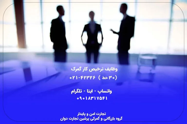 وظایف ترخیص کار گمرک