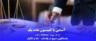 کمیسون ماده یک