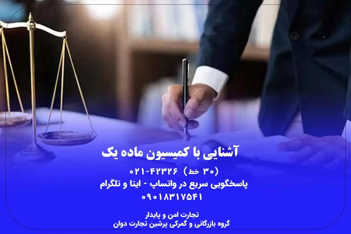 کمیسون ماده یک