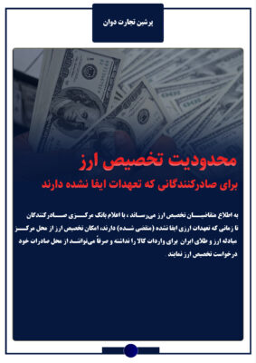 محدودیت تخصیص ارز